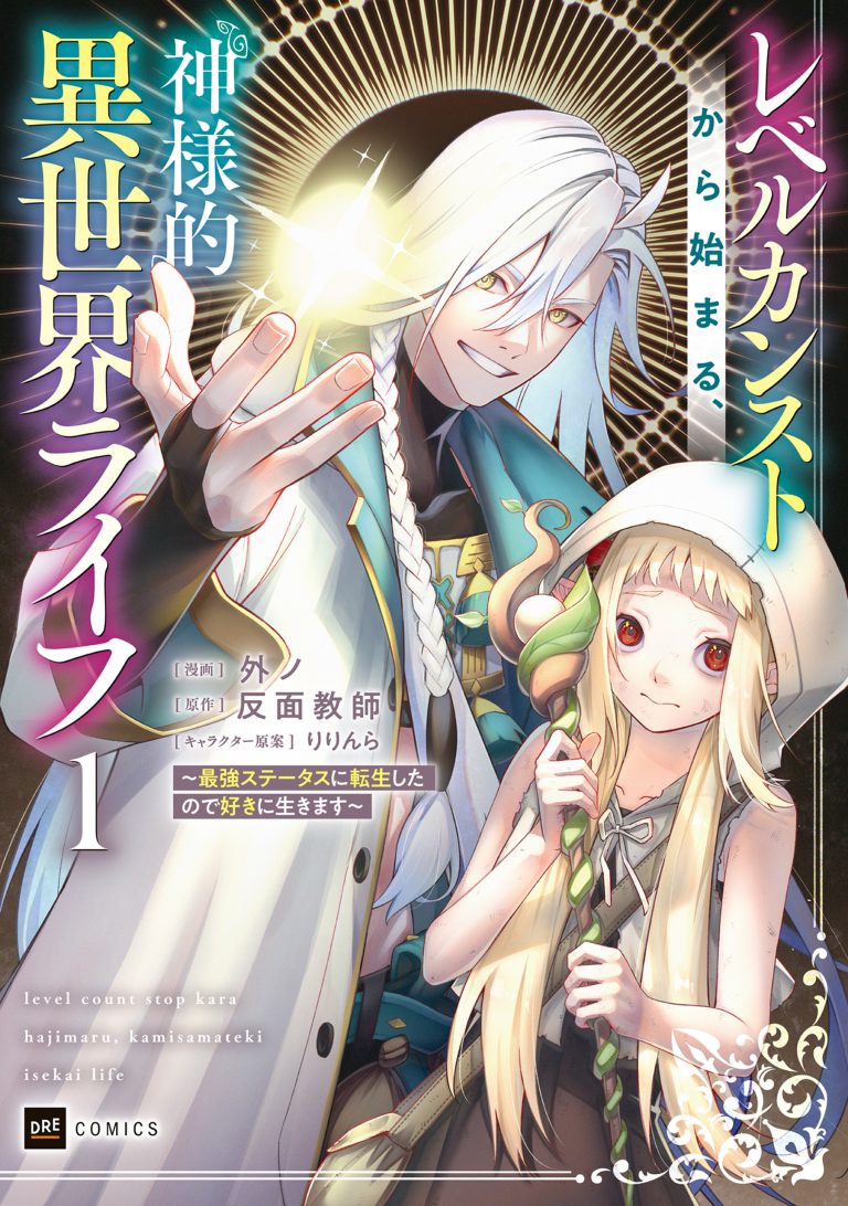 Level Count Stop kara Hajimaru, Kamisama-teki Isekai Life: Saikyou Status ni Tensei Shita node Suki ni Ikimasu