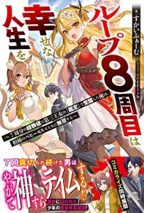 Cover Loop 8 Shu Me Ha Shiawasena Jinsei Wo 7 Shu Bun No Keiken Chi to Daisan Ojo No “Kantei” De Kakusei Shita Ore Ha, Aibo No Behemoth Totomoni Muso
