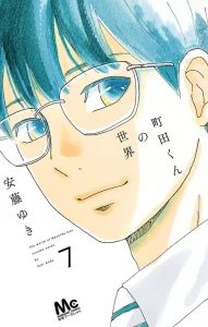 Cover Machida-kun no Sekai