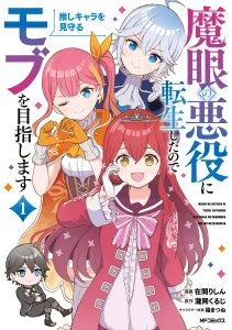 Cover Magan no Akuyaku ni Tensei Shita no de Oshi Chara o Mimamoru Mob o Mezashimasu