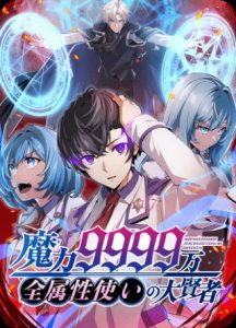 Cover Magic Level 99990000 All-Attribute Great Sage