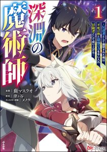 Cover Magician of the Abyss – I Was Imprisoned as a Traitor, but I Obtained an Immortal Body and the Strongest Power to Rise as an Adventurer