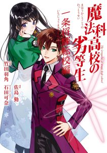 Cover Mahouka Koukou no Rettousei Ichijou Masaki Tenkou-hen