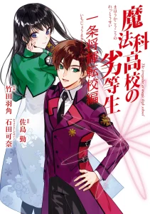 Cover Mahouka Koukou no Rettousei Ichijou Masaki Tenkou-hen