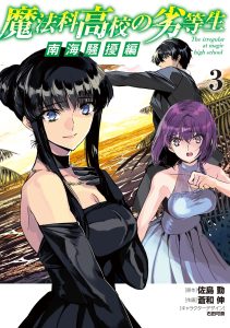 Cover Mahouka Koukou no Rettousei Nankai Soujou-hen