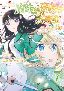 Cover Mahouka Koukou no Rettousei – Raihousha-hen