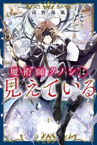 Cover Majutsushi Kunon wa Miete Iru