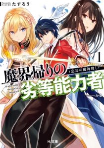 Cover Makai Kaeri no Rettou Nouryokusha