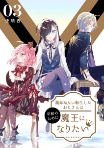 Cover Makai Youjo ni Tensei shita Oji-san wa Heiwa no Tame ni naritai