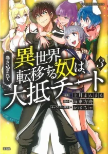 Cover Makikomarete Isekai Teni suru Yatsu wa, Taitei Cheat