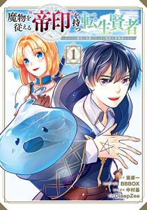 Cover Mamono wo Shitagaeru “Teiin” wo Motsu Tensei Kenjya ~Katsute no Maho to Jyuma de Hissori Saikyo no Bokensha ninaru~