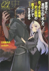Cover Manadeshi ni Uragirarete Shinda Ossan Yuusha, Shijou Saikyou no Maou Toshite Ikikaeru
