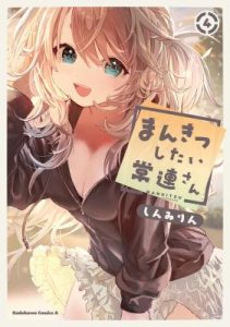 Cover Mankitsu Shitai Jouren-san