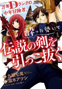 Cover Mannen D-rank No Chuunen Boukensha Yotta Ikioi De Densetsu No Ken Wo Hikkonuku