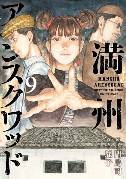 Manshuu Ahen Squad