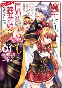 Cover Maou desu Onna Yuusha no Hahaoya to Saikon Shita no de Onna Yuusha ga Giri no Musume ni Narimashita