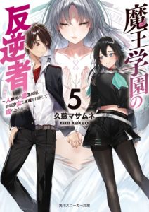 Cover Maou Gakuen no Hangyakusha