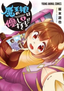 Cover Maou no Musume wa Yasashi sugiru!!