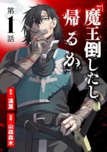 Cover “Maou Taoshita Shi Kaeru Ka”
