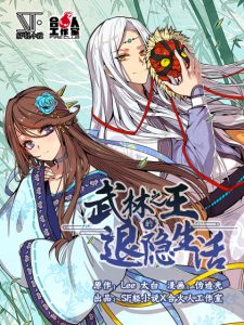 Cover Martial King’s Retired Life