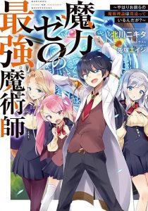 Cover Maryoku Zero no Saikyou Majutsushi: Yahari Omaera no Majutsu Riron wa Machigatte Iru Nda ga