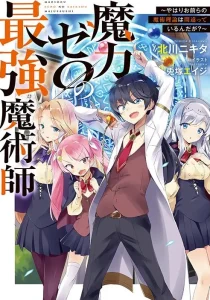 Cover Maryoku Zero no Saikyou Majutsushi: Yahari Omaera no Majutsu Riron wa Machigatte Iru Nda ga