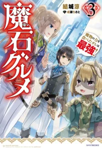 Cover Maseki Gurume: Mamono no Chikara o Tabeta Ore wa Saikyou