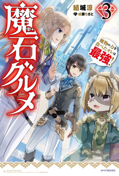 Maseki Gurume: Mamono no Chikara o Tabeta Ore wa Saikyou