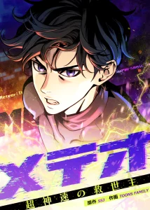 Cover Meteor: The Savior of Blinding Speed