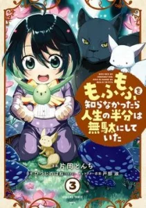 Cover Mofumofu o Shirana Kattara Jinsei no Hanbun wa Muda ni Shiteita