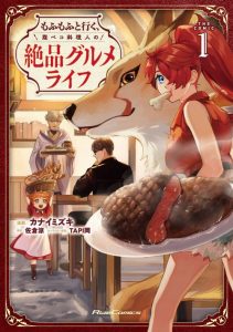 Cover Mofumofu to Iku, Harapeko Ryourinin no Zeppin Gourmet Life