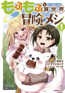 Cover Mofumofu to Isekai Bouken Meshi