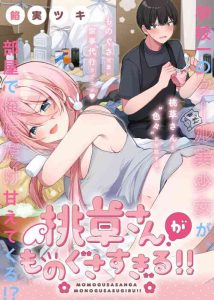 Cover Momogusa-san ga Monogusa Sugiru!!