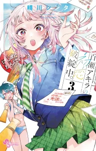 Cover Momose Akira no Hatsukoi Hatan-chuu.