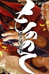 Cover Mononote: Edo Shinobi Kagyou