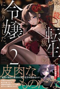 Cover Moto Ansatsusha, Tensei shita Kizoku no Reijou ni narimashita