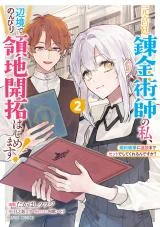 Cover Moto Kyuutei Renkinjutsushi no Watashi, Henkyou de Nonbiri Ryouchi Kaitaku Hajimemasu!: Kon’yaku Haki ni Tsuihou made Set deshite Kurerun desu ka?