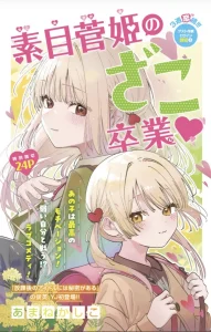 Cover Motome Sugaki no Zako Sotsugyou♡