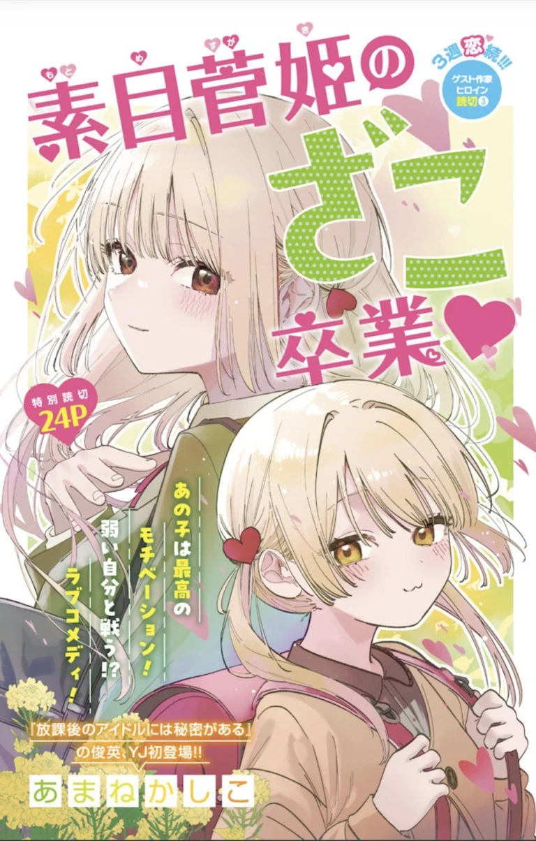 Motome Sugaki no Zako Sotsugyou♡