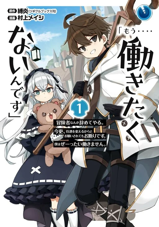 “Mou…. Hatarakitakunaindesu” Boukensha Nanka Yamete yaru. Imasara, Taiguu wo Kaerukara to Onegai sarete mo Okotowaridesu. Boku wa Zettai Hatarakimasen.