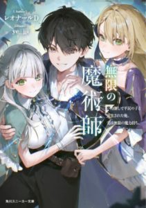 Cover Mugen no Majutsu Shi Maryoku Nashi de Heimin no Ko to Hakugai Sareta Ore. Jitsuha Mugen no Maryoku Mochi