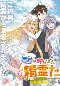 Cover Muno to Yobareta “Seirei Tarashi” Jitsu wa Ino de, Seirei Kai de wa Densetsu Teki Herodeshita
