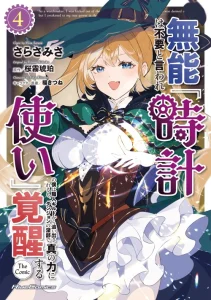 Cover Munou wa Fuyou to Iware “Tokei Tsukai” no Boku wa Shokunin Guild kara Oidasareru mo