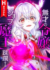Cover Musai no Reijou Jobu [Maou] de Juurin Suru