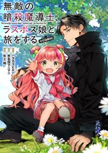 Cover Muteki No Ansatsu Ma Shirube Shi, Last Boss Musume to Tabi Wo Suru