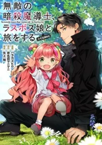 Cover Muteki no Ansatsu Madoushi, Last Boss Musume to Tabi o Suru @COMIC