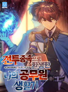 Cover My Civil Servant Life Reborn in the Strange World
