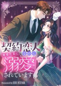 Cover My Contract Lover Boss Is Doting on Me