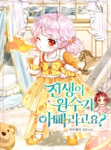 Cover My Father Is the Enemy of My Past Life?