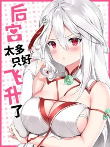 Cover My Harem Grew So Large, I Was Forced to Ascend